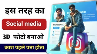 3D Photo Kaise Banaye | Social Media 3D कैसे बनाए | Instagram Ka 3D Photo Kaise Banaye