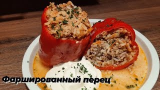 ОЧЕНЬ ВКУСНЫЕ ФАРШИРОВАННЫЕ  ПЕРЦЫ мясом и рисом в томатном соусе.