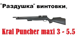 Раздушка Kral Puncher maxi 3 в 5.5