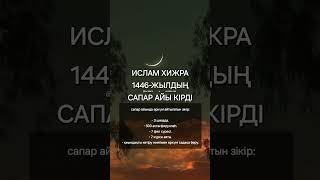 1446-жылғы сапар айы кірді #қазақ #rek #naqshbandisufi #love #sufi #ислам #sufiorder #live #кино