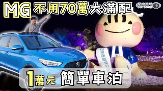 MG 1萬元簡單車泊【不用70萬！就能買到大滿配】露營車泊｜ Car Camping《憂娘駕駛Outdoor》