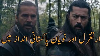 Ertugrul aur nuyan Pakistani andaaz main