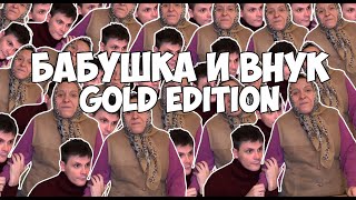 ВАЙНЫ БАБУШКА И ВНУК GOLD EDITION (#gan_13_)