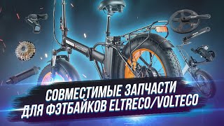 Запчасти для электро фэтбайков Eltreco/Volteco. Параметры и подбор аналогов