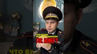 ПОДКРАСИЛИ НОМЕР ?! Что ждать от ДПС ?!