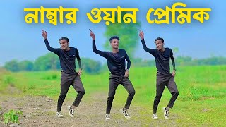 Number One Premik Dance | SD Sujon And Hridoy Ahmed | Bangla new Dance 2023