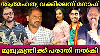 ആത്മഹത്യാ വക്കിൽ എന്ന് Manaf Latest | ഇപ്പോഴത്തെ പ്രശ്നം, മുഖ്യമന്ത്രിക്ക് പരാതി കൊടുത്തു