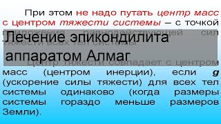 Лечение эпикондилита аппаратом Алмаг