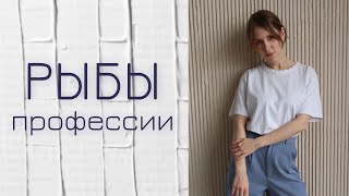 ПРОФЕССИИ ДЛЯ ЗНАКА ЗОДИАКА РЫБЫ