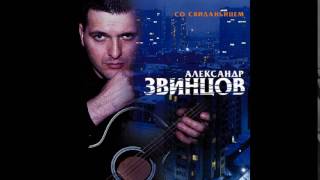 Александр Звинцов -  2000 -  Со свиданьицем