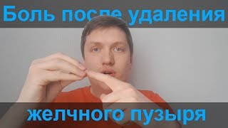 БОЛЬ после удаления ЖЕЛЧНОГО ПУЗЫРЯ!