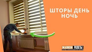 Шторы день ночь видео - Киев