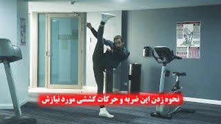 حرکات کششی مورد نیاز برای اجرا ضربات پا در تکواندو