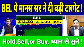 BEL SHARE LATEST NEWS TODAY I BHARAT ELECTRONICS LTD SHARE TARGET #मानस सर ने दी बड़ी राय