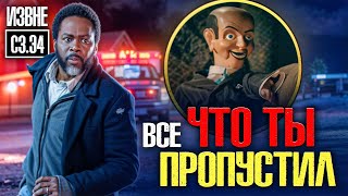 ИЗВНЕ 3 СЕЗОН - 4 СЕРИЯ - ПОЛНЫЙ АНАЛИЗ!