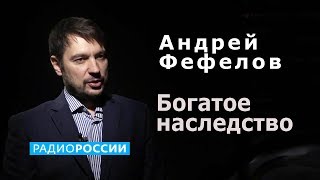 Андрей Фефелов. Богатое наследство