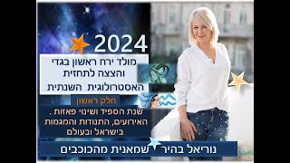 מולד ירח ראשון של 2024 במזל גדי והצצה לתחזית השנתית - אסטרולוגיה להתפתחות התודעה