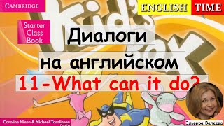 УРОКИ РАЗГОВОРНОГО АНГЛИЙСКОГО | УЧИМСЯ ГОВОРИТЬ ПО-АНГЛИЙСКИ | 11-What can it do | Kids box