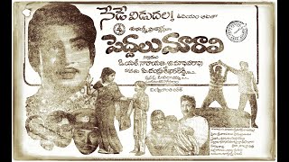 Peddalu maarali 1974 movie. Super star Krishna and jamuna