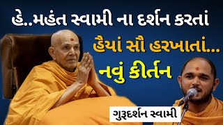 મહંત સ્વામી ના દર્શન કરતાં, હૈયાં સૌ હરખાતાં..કીર્તન by ગુરુદર્શન સ્વામી - BAPS New Kirtan Bhakti