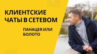 Клиентские чаты в сетевом бизнесе. К чему в итоге приводят