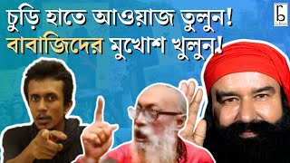 মেয়ের কথা বলতে এসে 'চুড়ি পরে বসে থাকুন'! বাবা রাম রহিমের অনুগামীদের চিনে রাখুন!