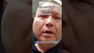 Инвестиции пассивный доХод