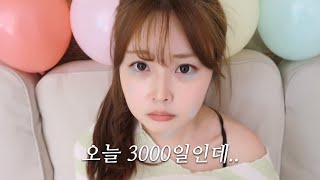 [눈물주의] 3000일 기념일 까먹은 남자친구.. 깜짝카메라라고 말해줘..