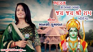 bharat ka baccha baccha jai shri ram bolega || Mansi Kumawat || Jay Shree Ram || भारत का बच्चा बच्चा