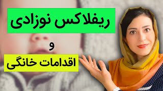 ریفلاکس نوزادی و اقدامات خانگی | رفلاکس نوزادان | همه چیز درباره ریفلاکس نوزادان