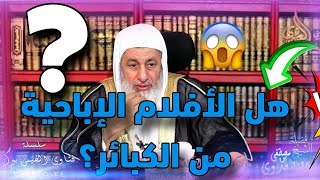 هل الأفلام الإباحية تمنع دخول الجنة وهل هي من الكبائر؟ فتاوي الشيخ مصطفي العدوي #علاج_ادمان_الإباحية