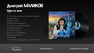 Дмитрий Маликов - Иди ко мне