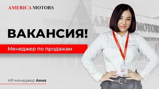 Мы ищем менеджера по продажам! AMERICA MOTORS