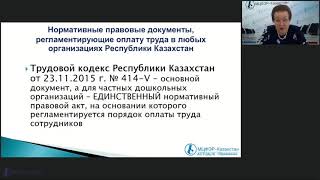 Вебинар: "Зарплата в дошкольных организациях во время карантина"