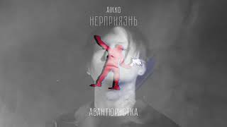 aikko - авантюристка