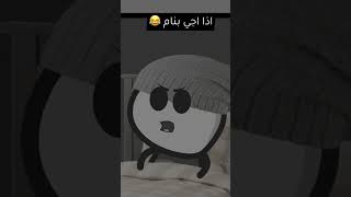 اذا تجي تنام تجي الافكار كلها وقت النوم #youtube #اكسبلور #subscribe #ضحك #youtubegrowth #funny