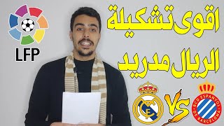 شاهد تشكيلة الريال مدريد وإسبانيول... قوة الهجوم والدفاع والتوقعات للمنافسة على البطولات