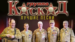 Группа Каскад | песни воинов-афганцев | Легенды военной песни