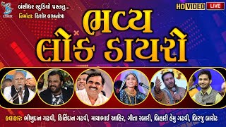 🔴Live MahaShivratri | Bhikhudan Gadhvi |Kirtidan Gadhvi | Mayabhai Ahir | Geeta Rabari | Birju Barot