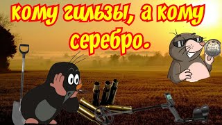 Кому гильзы, а кому серебро.