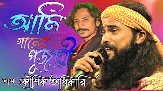 আমি গানের পূজারী নাম কৌশিক অধিকারি , KOUSHIK ADHIKARI BAUL GAAN 2023 New Song