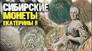 Металлоискатель звенел от монет не умолкая. Сибирские монеты Екатерины второй