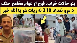 بنو کی حالات خراب. فوج او عوام مخامخ جنګ شورو شو 210 مړه شول 😭 | Bannu Latest News | Khan Click