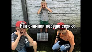 Как снимали первую серию? Что происходит за кадром? Животные портят кадр?!