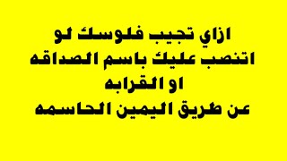 ازاى تجيب فلوسك لو اتنصب عليك باسم الصداقه او القرابه عن طريق اليمين الحاسمه بالمحكمه حتى لومفيش ورق