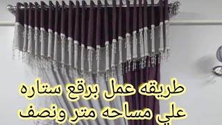 طريقه عمل برقع ستاره علي مساحه متر ونصف قص وخياطه