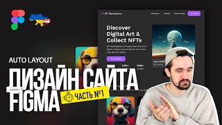 Figma, auto layout | Часть №1. Веб дизайн с нуля.