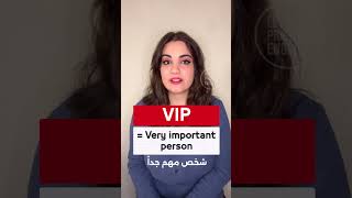 ما معنى VIP ؟