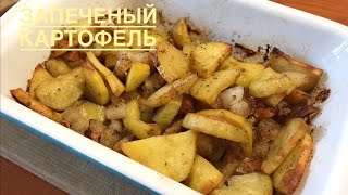 Этот КАРТОФЕЛЬ любят ВСЕ / Запечённый картофель в духовке с чесноком и интересным ингредиентом