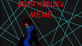 МØЯ КØШКV - Meme ![ErrorInk]!